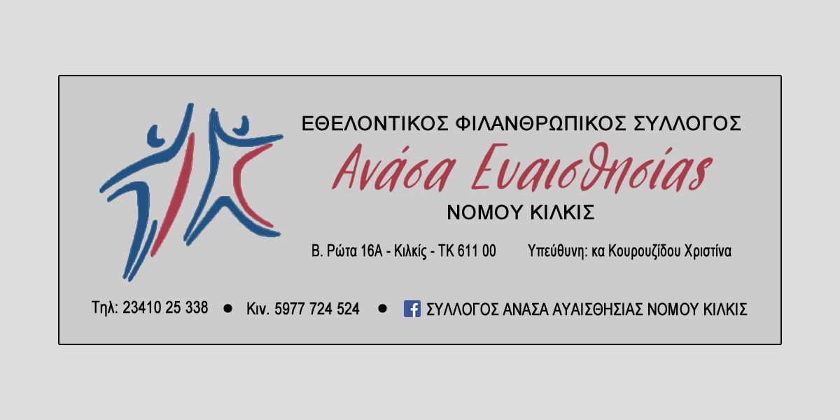 syllogos-anasa-evaisthisias-kilkis